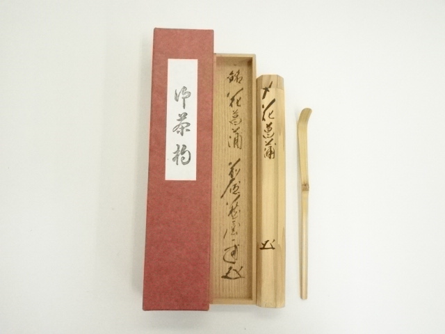 竹茶杓（銘：花菖蒲）（大徳寺派　矢野一甫書付）（共箱）